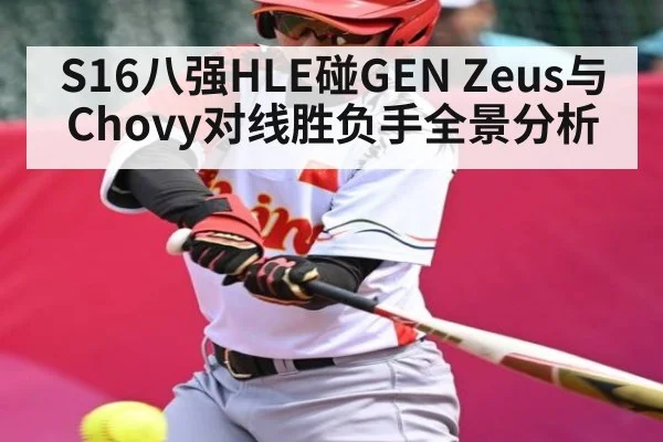 S16八强HLE碰GEN Zeus与Chovy对线胜负手全景分析
