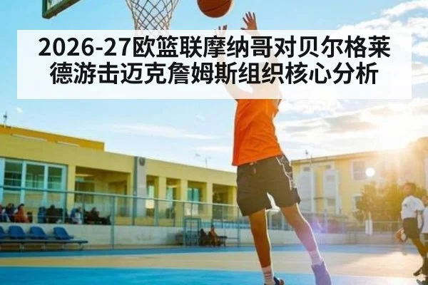 2026-27欧篮联摩纳哥对贝尔格莱德游击迈克詹姆斯组织核心分析